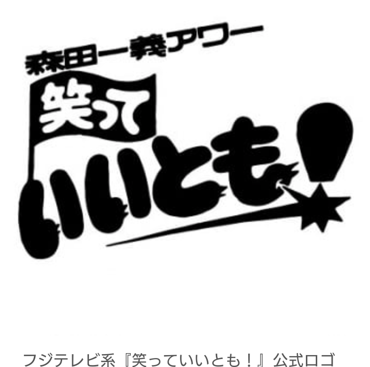 笑っていいとも画像