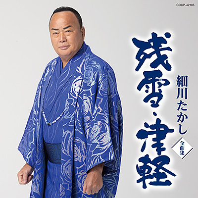 細川たかしさんの最新曲「残雪・津軽」のCDジャケット写真